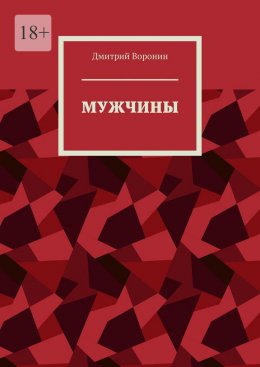 Скачать книгу Мужчины