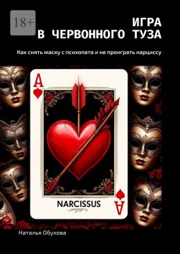 Скачать книгу Игра в червонного туза. Как снять маску с психопата и не проиграть нарциссу