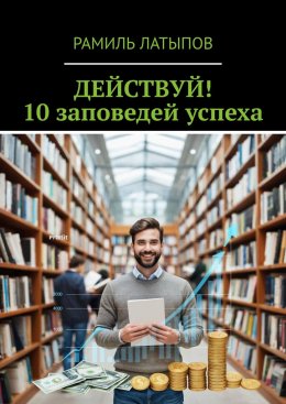 Скачать книгу Действуй! 10 заповедей успеха