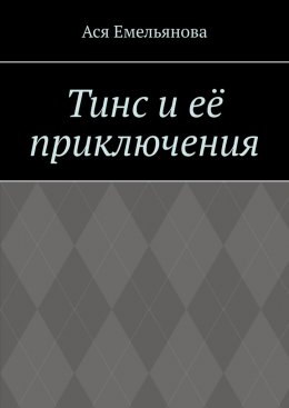 Скачать книгу Тинс и её приключения. Не сопротивляйтесь тому, что вам дано