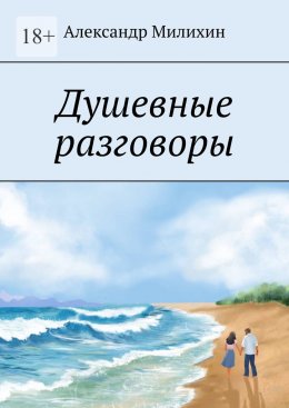Скачать книгу Душевные разговоры