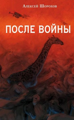 Скачать книгу После войны