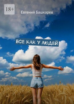 Скачать книгу Все как у людей