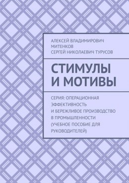 Скачать книгу Стимулы и мотивы. Серия: Операционная эффективность и бережливое производство в промышленности (учебное пособие для руководителей)