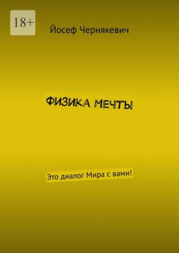 Скачать книгу Физика мечты. Это диалог Мира с вами!