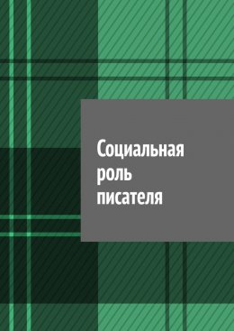 Скачать книгу Социальная роль писателя