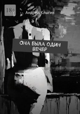 Скачать книгу Она была один вечер