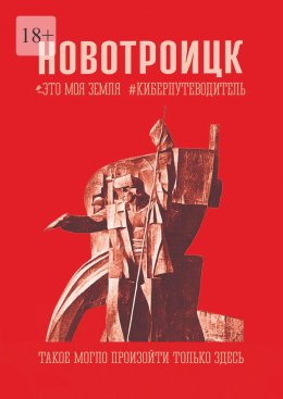 Скачать книгу Новотроицк. Это моя земля. Киберпутеводитель