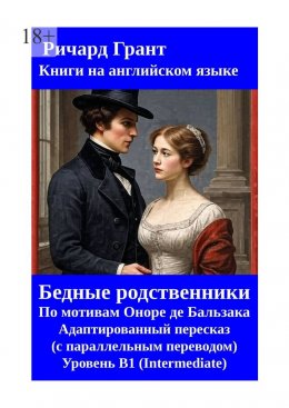 Скачать книгу Бедные родственники