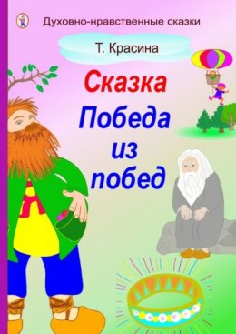 Скачать книгу Победа из побед