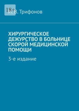 Скачать книгу Хирургическое дежурство в больнице скорой медицинской помощи. 3-е издание