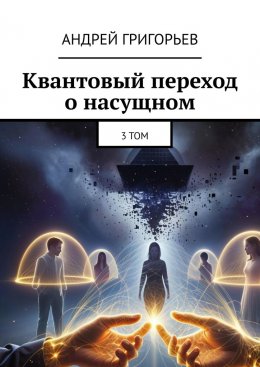 Скачать книгу Квантовый переход о насущном. Том 3