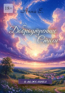 Скачать книгу Доброутренние стихи и пожелания
