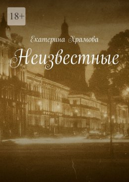 Скачать книгу Неизвестные