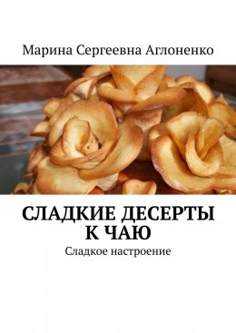 Скачать книгу Сладкие десерты к чаю. «Сладкое настроение»
