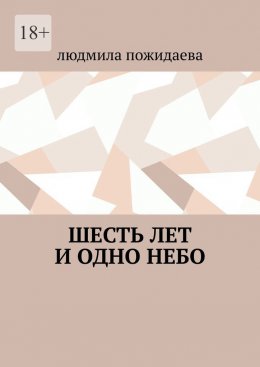 Скачать книгу Шесть лет и одно небо
