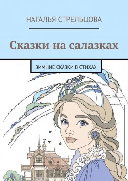Скачать книгу Сказки на салазках. Зимние сказки в стихах