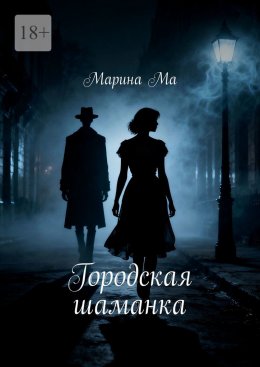 Скачать книгу Городская шаманка