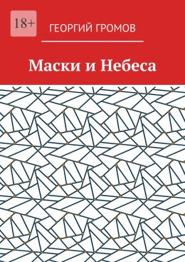 Скачать книгу Маски и Небеса