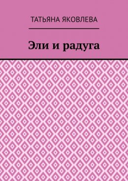 Скачать книгу Эли и радуга