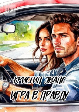 Скачать книгу Игра в правду