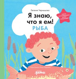 Скачать книгу Я знаю, что я ем! Рыба