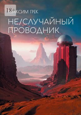 Скачать книгу Не/Случайный проводник