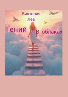 Скачать книгу Гений в облаках