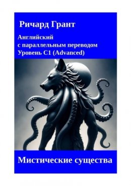 Скачать книгу Мистические существа