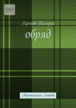 Скачать книгу Обряд. Мистическая любовь
