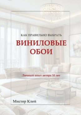 Скачать книгу Как правильно выбрать виниловые обои