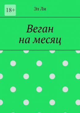 Скачать книгу Веган на месяц