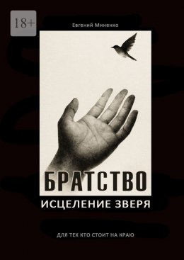 Скачать книгу Братство. Исцеление зверя