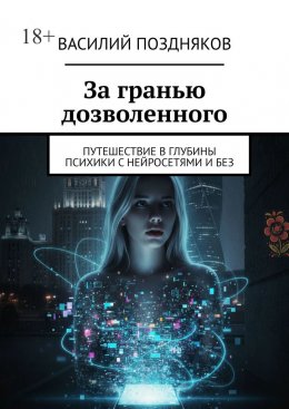 Скачать книгу За гранью дозволенного. Путешествие в глубины психики с нейросетями и без