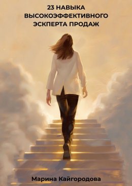 Скачать книгу 23 навыка высокоэффективного эксперта продаж
