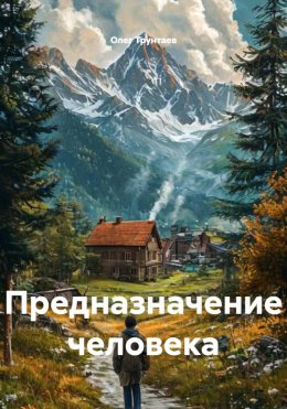 Скачать книгу Предназначение человека