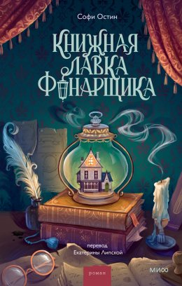 Скачать книгу Книжная лавка фонарщика