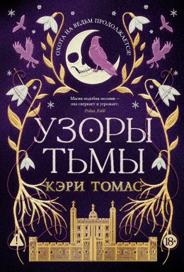 Скачать книгу Узоры тьмы