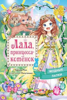 Скачать книгу Модные лапки