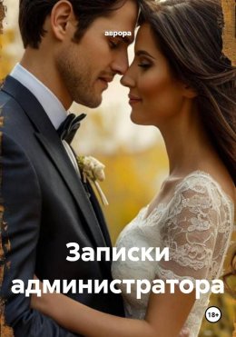 Скачать книгу Записки администратора