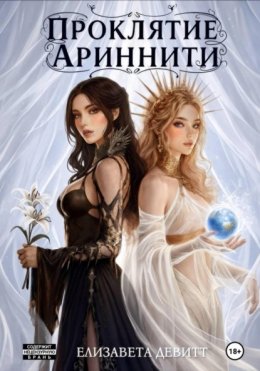 Скачать книгу Проклятие Ариннити