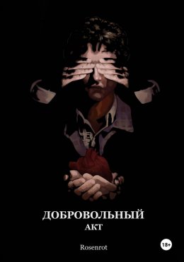 Скачать книгу Добровольный акт