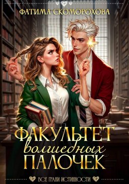 Скачать книгу Факультет волшебных палочек