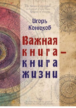 Скачать книгу Важная книга – Книга жизни