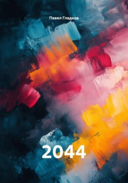 Скачать книгу 2044