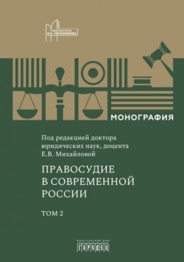 Скачать книгу Правосудие в современной России. Том 2