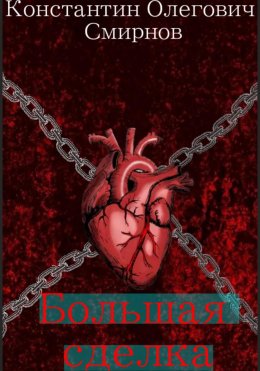 Скачать книгу Большая сделка