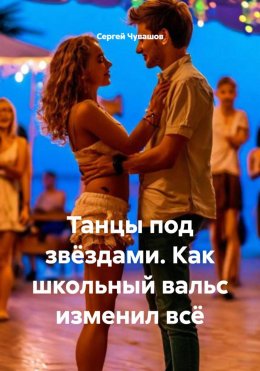Скачать книгу Танцы под звёздами. Как школьный вальс изменил всё