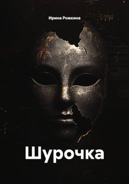 Скачать книгу Шурочка