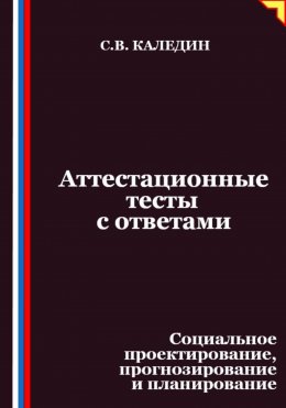 Скачать книгу Аттестационные тесты с ответами. Социальное проектирование, прогнозирование и планирование